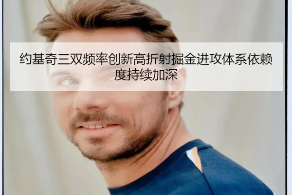 约基奇三双频率创新高折射掘金进攻体系依赖度持续加深
