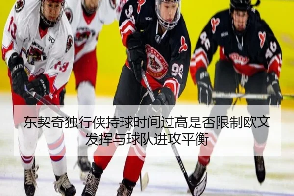 东契奇独行侠持球时间过高是否限制欧文发挥与球队进攻平衡