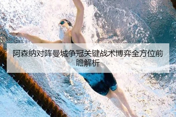 阿森纳对阵曼城争冠关键战术博弈全方位前瞻解析