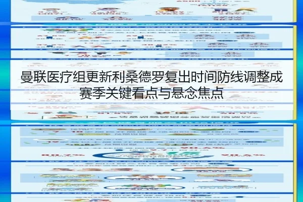 曼联医疗组更新利桑德罗复出时间防线调整成赛季关键看点与悬念焦点